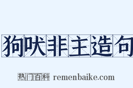 狗吠非主造句是什么意思的图片